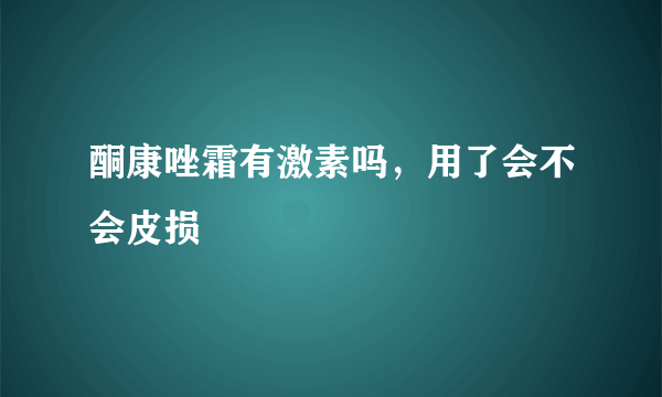 酮康唑霜有激素吗，用了会不会皮损