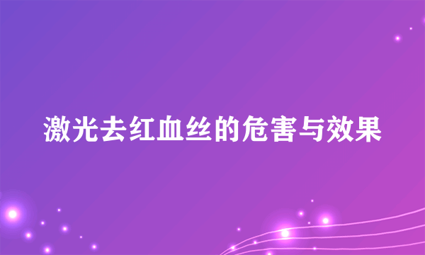 激光去红血丝的危害与效果