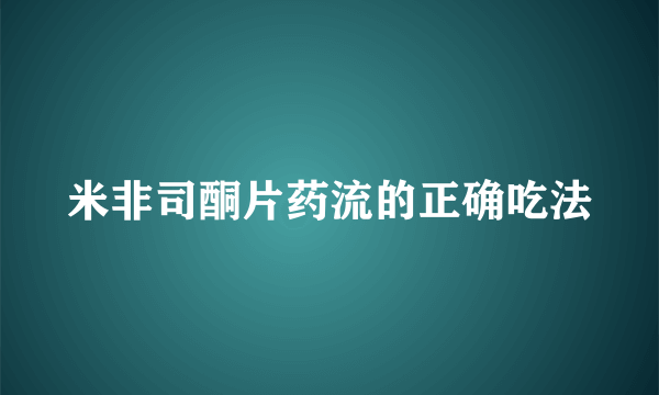 米非司酮片药流的正确吃法