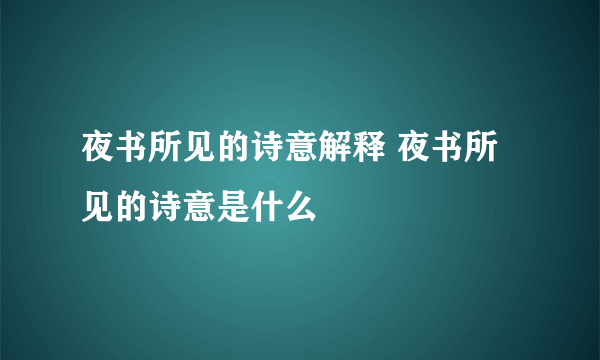 夜书所见的诗意解释 夜书所见的诗意是什么