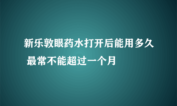 新乐敦眼药水打开后能用多久 最常不能超过一个月