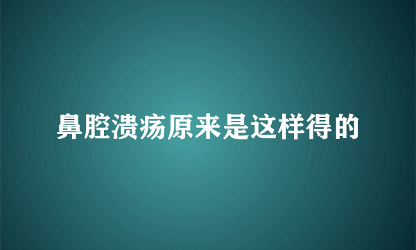 鼻腔溃疡原来是这样得的