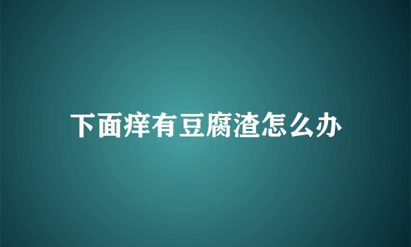 下面痒有豆腐渣怎么办