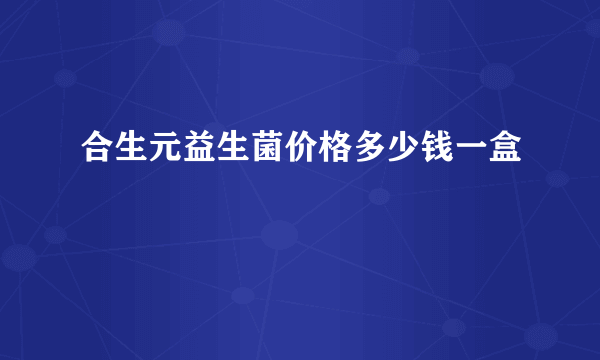 合生元益生菌价格多少钱一盒