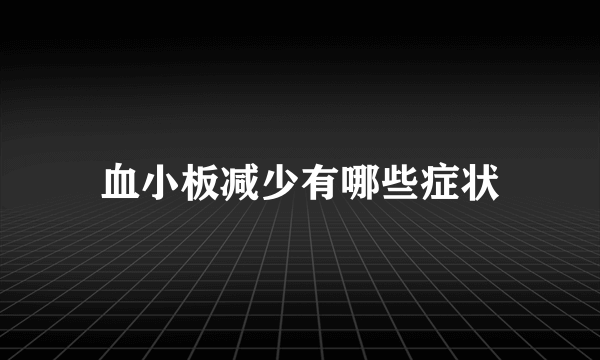 血小板减少有哪些症状