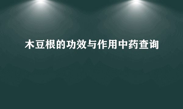 木豆根的功效与作用中药查询