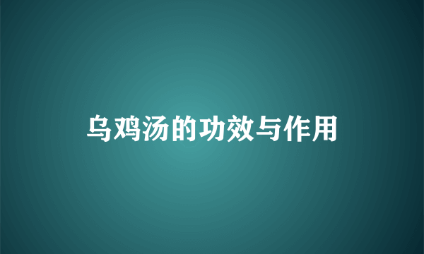 乌鸡汤的功效与作用