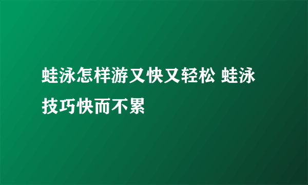 蛙泳怎样游又快又轻松 蛙泳技巧快而不累