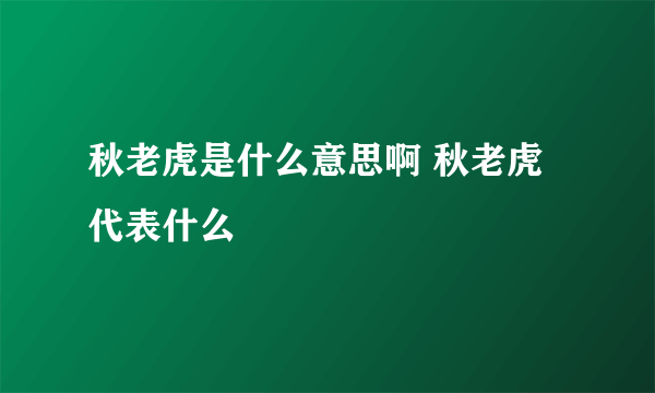 秋老虎是什么意思啊 秋老虎代表什么