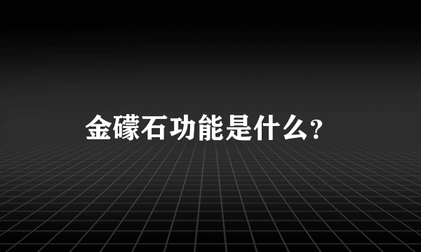 金礞石功能是什么？