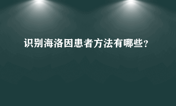 识别海洛因患者方法有哪些？