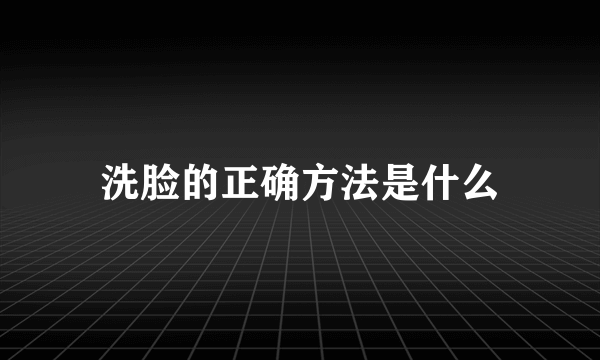 洗脸的正确方法是什么