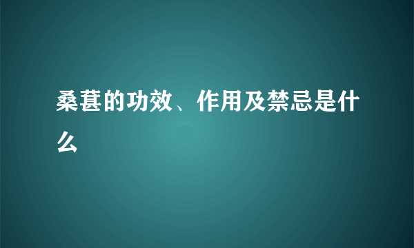 桑葚的功效、作用及禁忌是什么