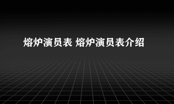 熔炉演员表 熔炉演员表介绍