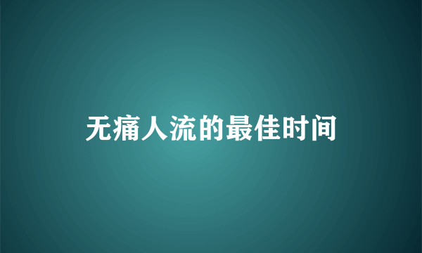 无痛人流的最佳时间