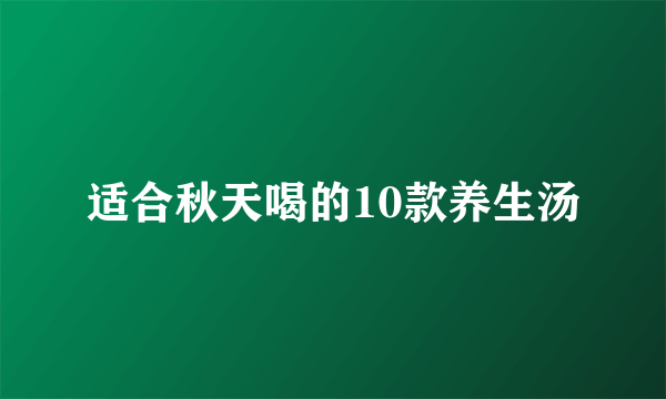 适合秋天喝的10款养生汤