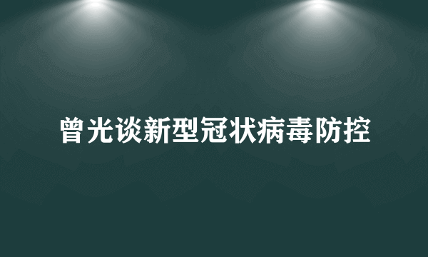 曾光谈新型冠状病毒防控