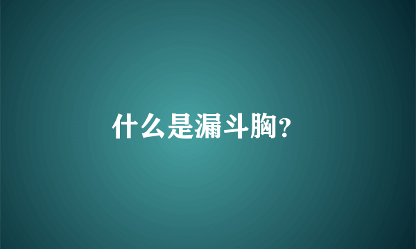 什么是漏斗胸？