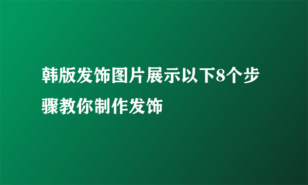 韩版发饰图片展示以下8个步骤教你制作发饰