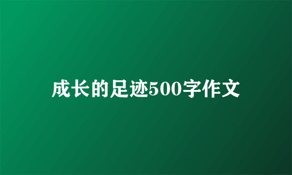 成长的足迹500字作文