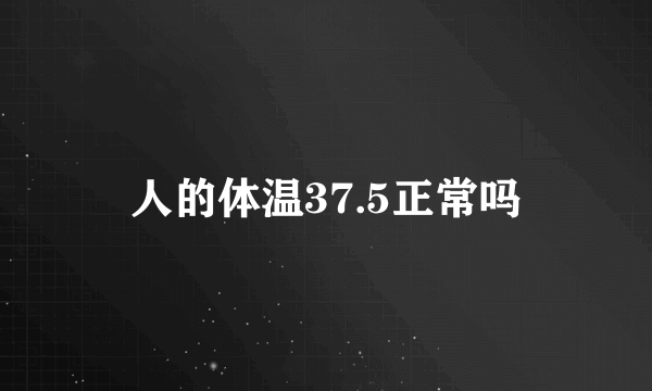 人的体温37.5正常吗