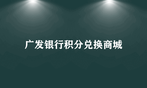 广发银行积分兑换商城