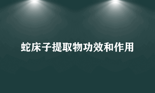 蛇床子提取物功效和作用