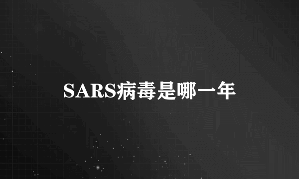 SARS病毒是哪一年