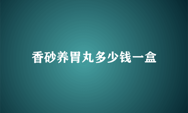 香砂养胃丸多少钱一盒