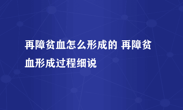 再障贫血怎么形成的 再障贫血形成过程细说