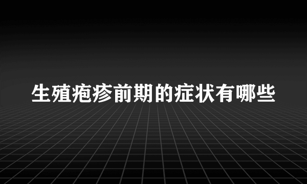 生殖疱疹前期的症状有哪些