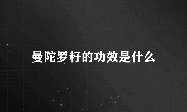 曼陀罗籽的功效是什么