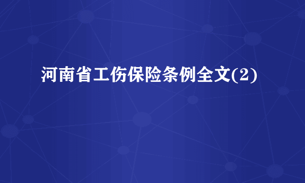 河南省工伤保险条例全文(2)