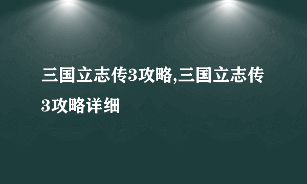 三国立志传3攻略,三国立志传3攻略详细