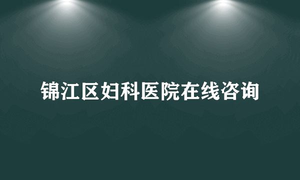 锦江区妇科医院在线咨询