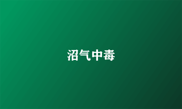 沼气中毒