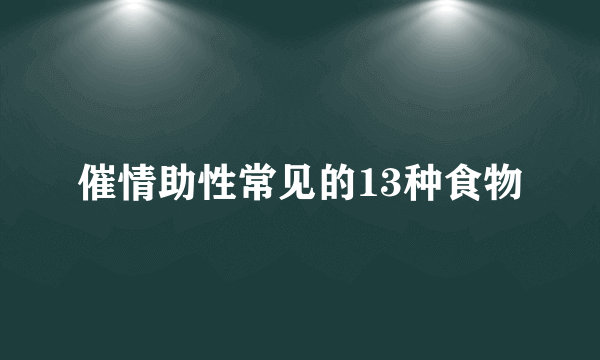 催情助性常见的13种食物