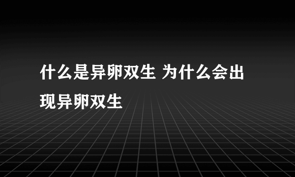 什么是异卵双生 为什么会出现异卵双生