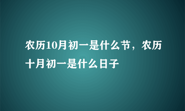 农历10月初一是什么节，农历十月初一是什么日子