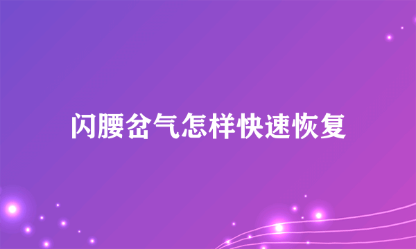 闪腰岔气怎样快速恢复