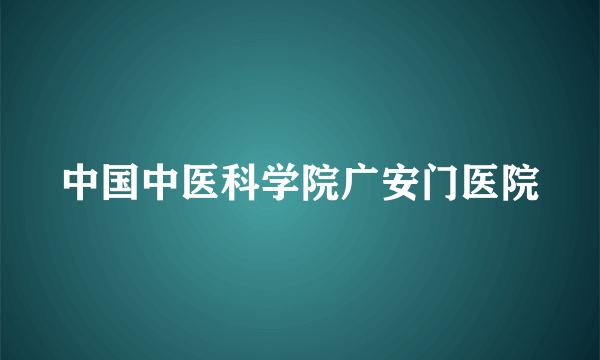 中国中医科学院广安门医院