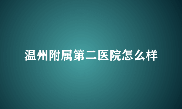 温州附属第二医院怎么样