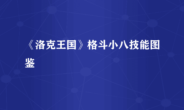 《洛克王国》格斗小八技能图鉴