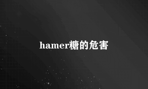 hamer糖的危害