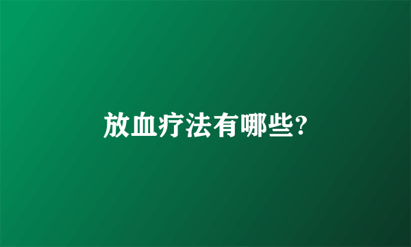 放血疗法有哪些?