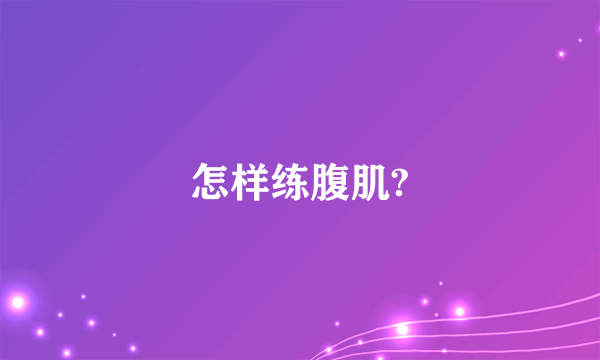 怎样练腹肌?