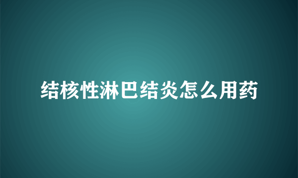 结核性淋巴结炎怎么用药