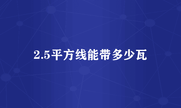 2.5平方线能带多少瓦