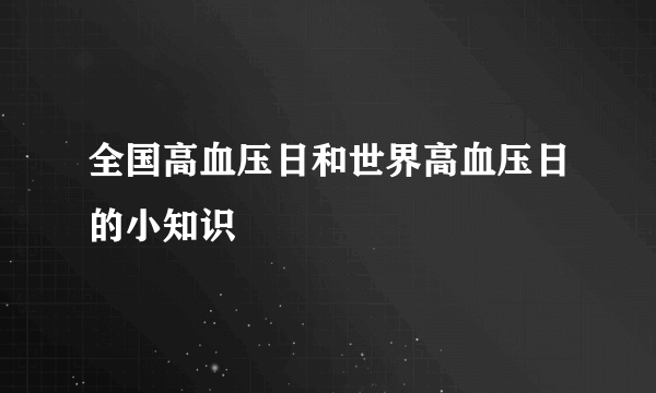 全国高血压日和世界高血压日的小知识