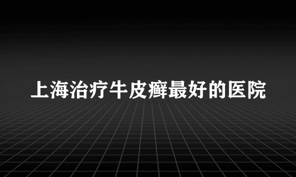 上海治疗牛皮癣最好的医院